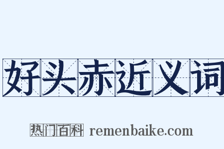 好头赤近义词是什么意思的图片